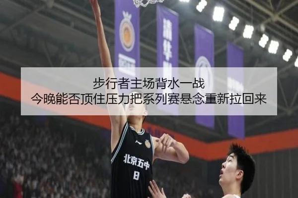 步行者主场背水一战 今晚能否顶住压力把系列赛悬念重新拉回来 | maiqiutiyu